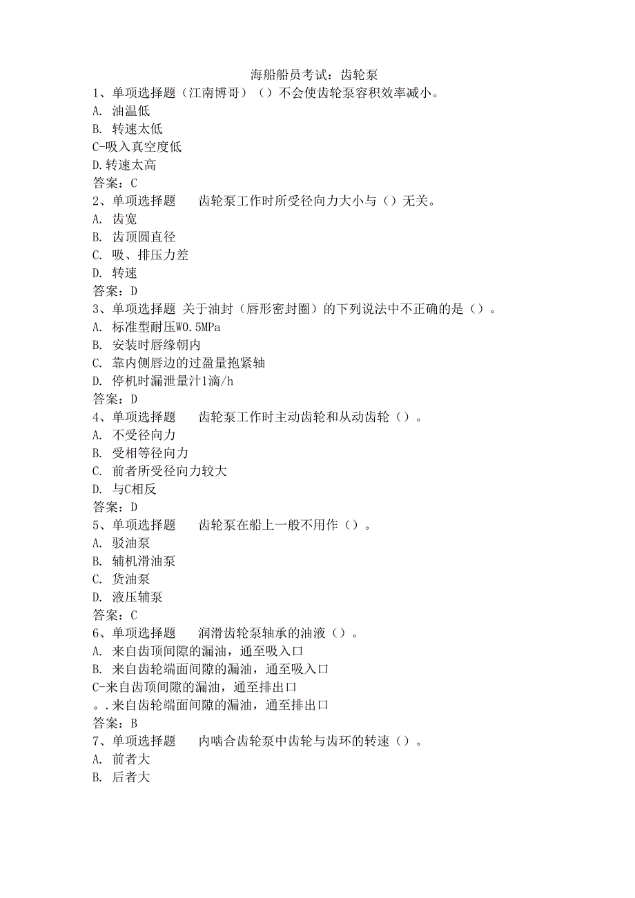 海船船员考试：齿轮泵_第1页