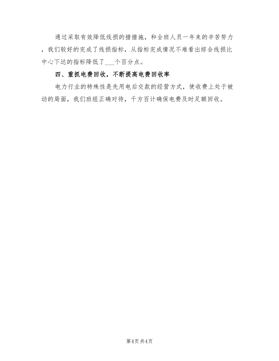 2022年11月电力系统营销工作总结_第4页