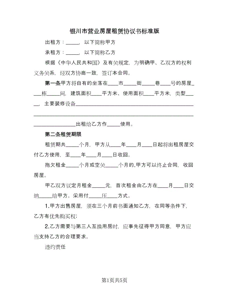 银川市营业房屋租赁协议书标准版（二篇）.doc_第1页