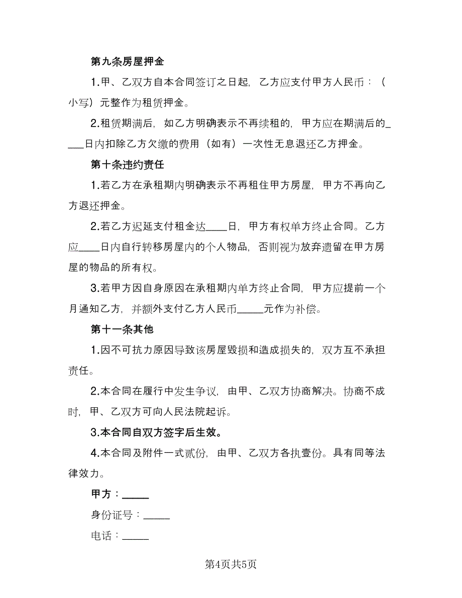 银川市营业房屋租赁协议书标准版（二篇）.doc_第4页