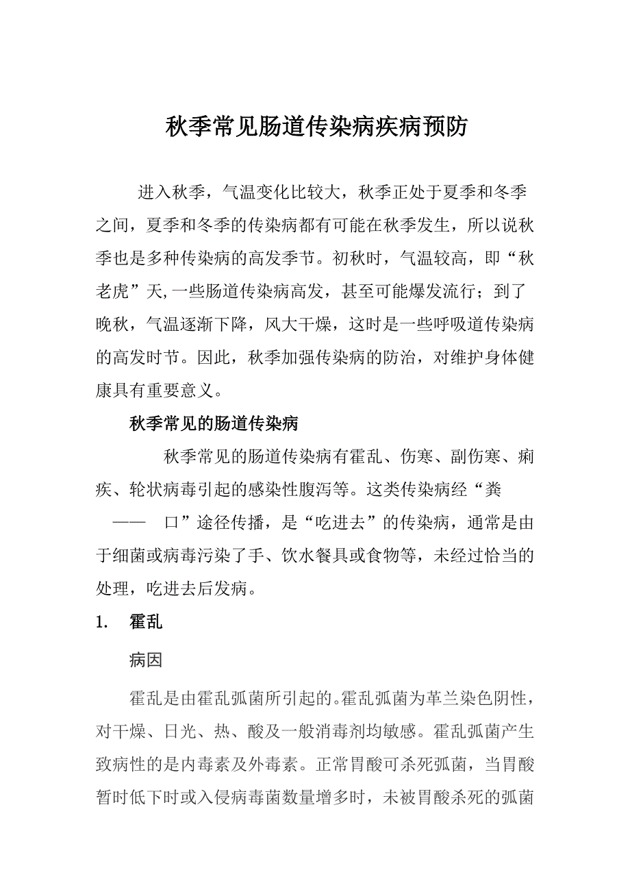 秋季常见肠道传染病疾病预防_第1页