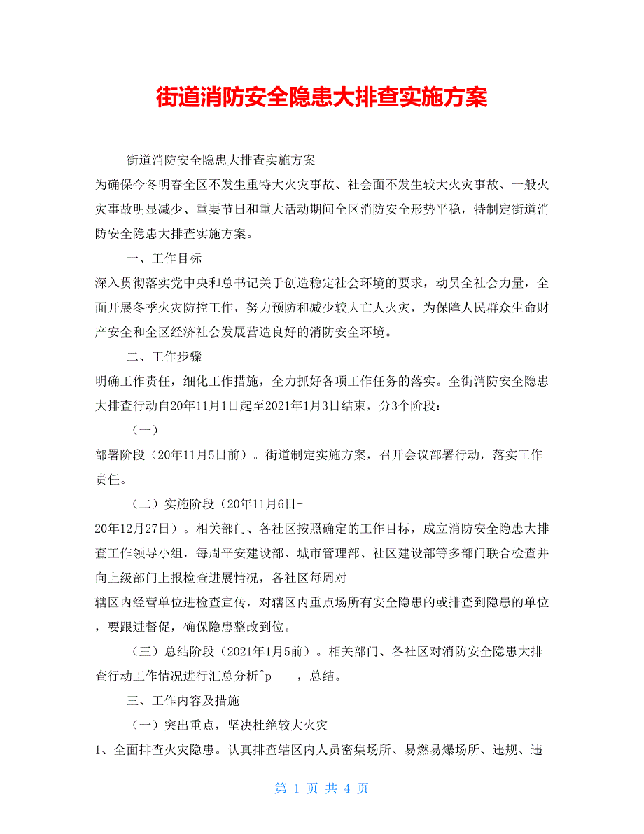 街道消防安全隐患大排查实施方案_第1页