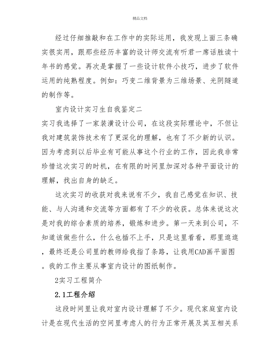 室内设计实习生自我鉴定_第4页