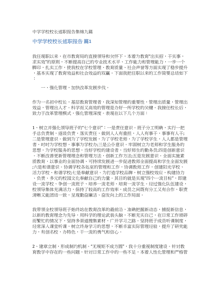 中学学校校长述职报告集锦九篇.docx_第1页