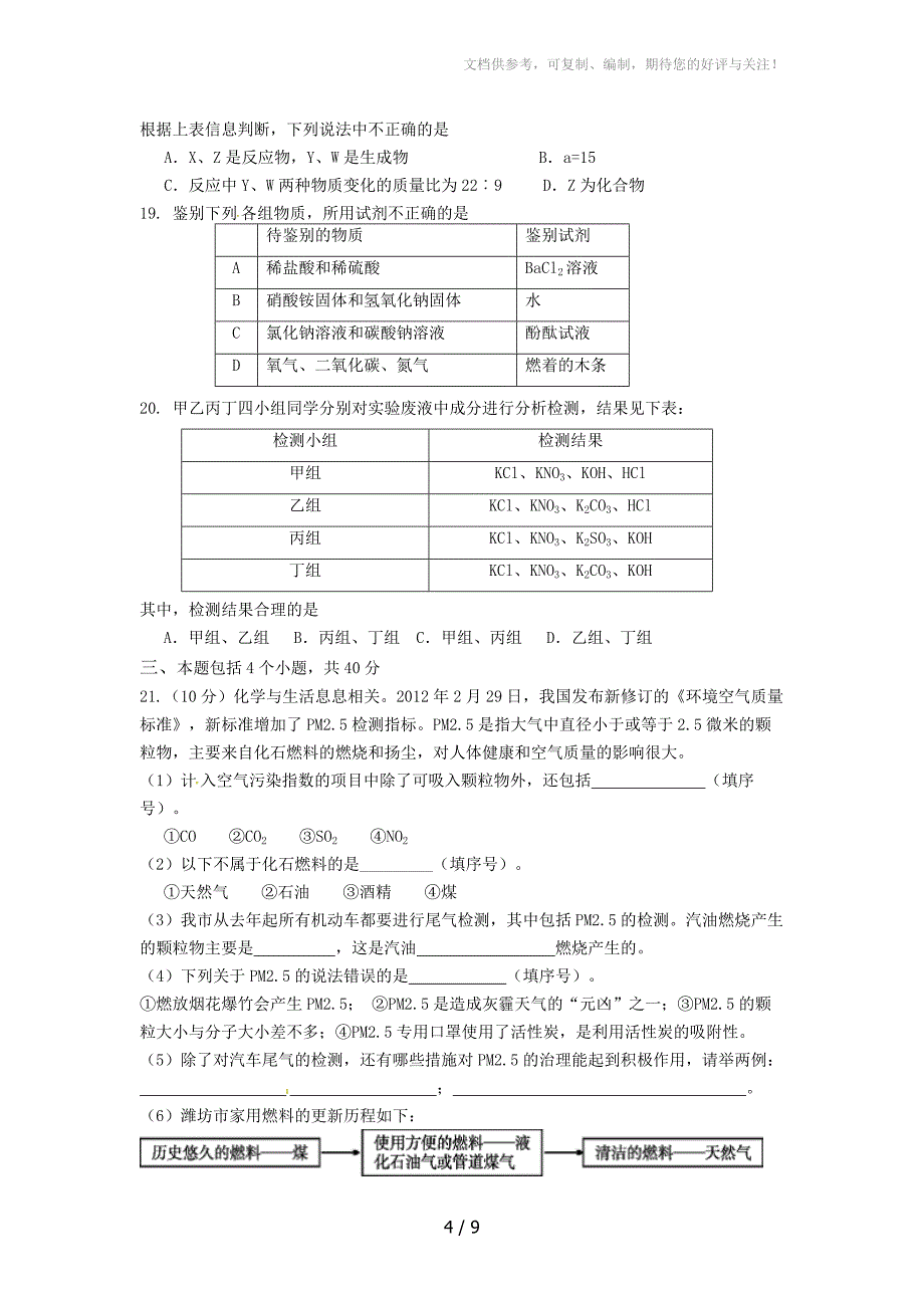 山东省潍坊市2013届九年级复习模拟化学试题_第4页