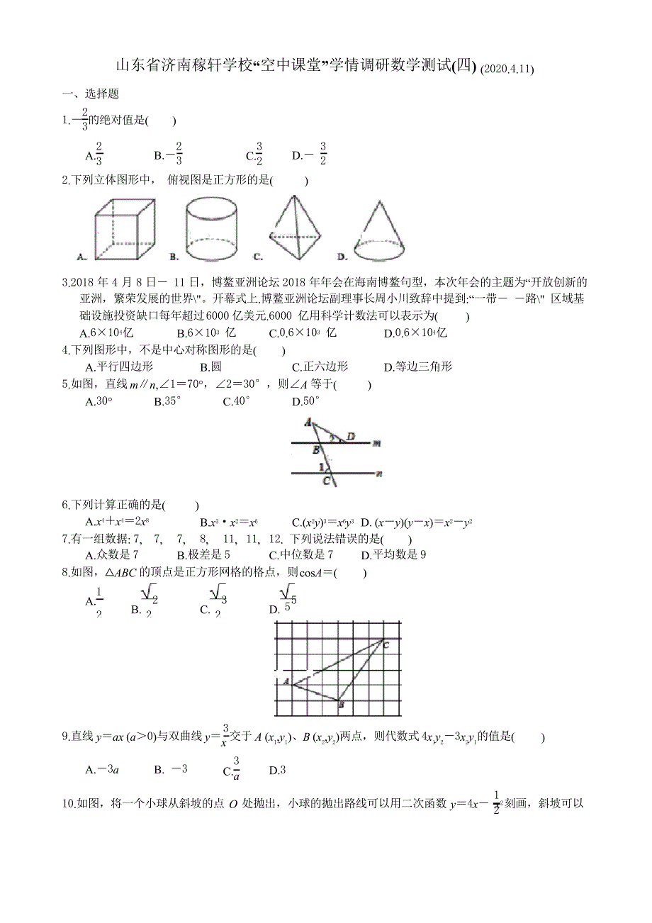 山东省济南稼轩学校2019-2020学年下期九年级“空中课堂”学情调研数学测试(Word无答案_第1页