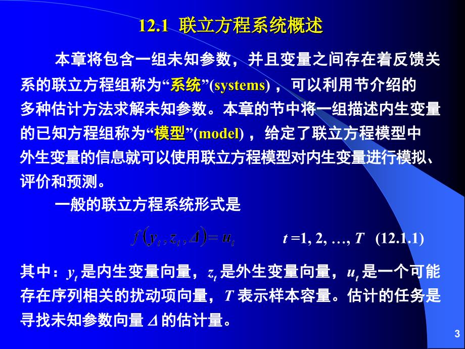 联立方程估计与模拟_第3页