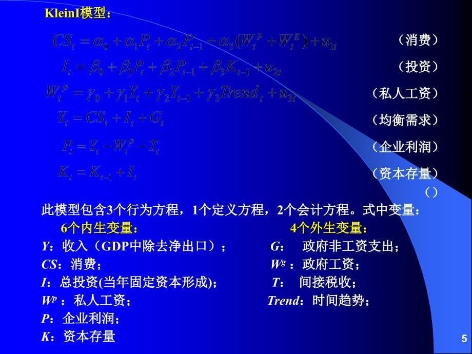 联立方程估计与模拟_第5页