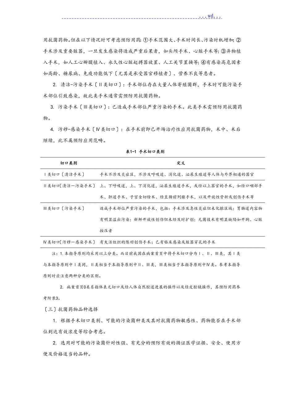 抗菌药物临床应用指导原则版_第5页