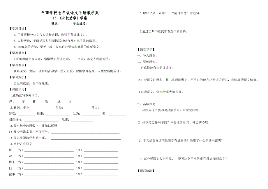 人教版七年级下册语文《孙权劝学》学案_第1页