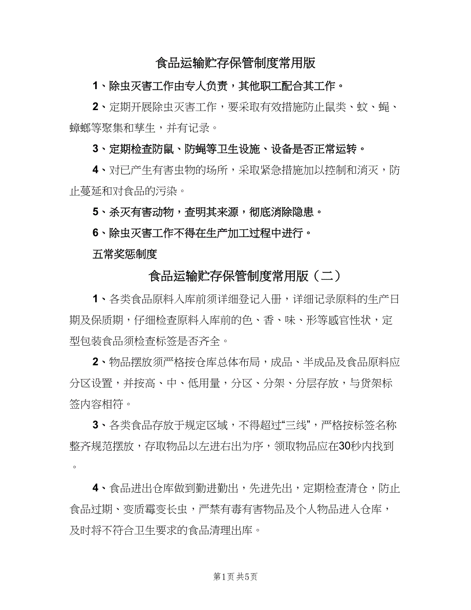 食品运输贮存保管制度常用版（七篇）.doc_第1页