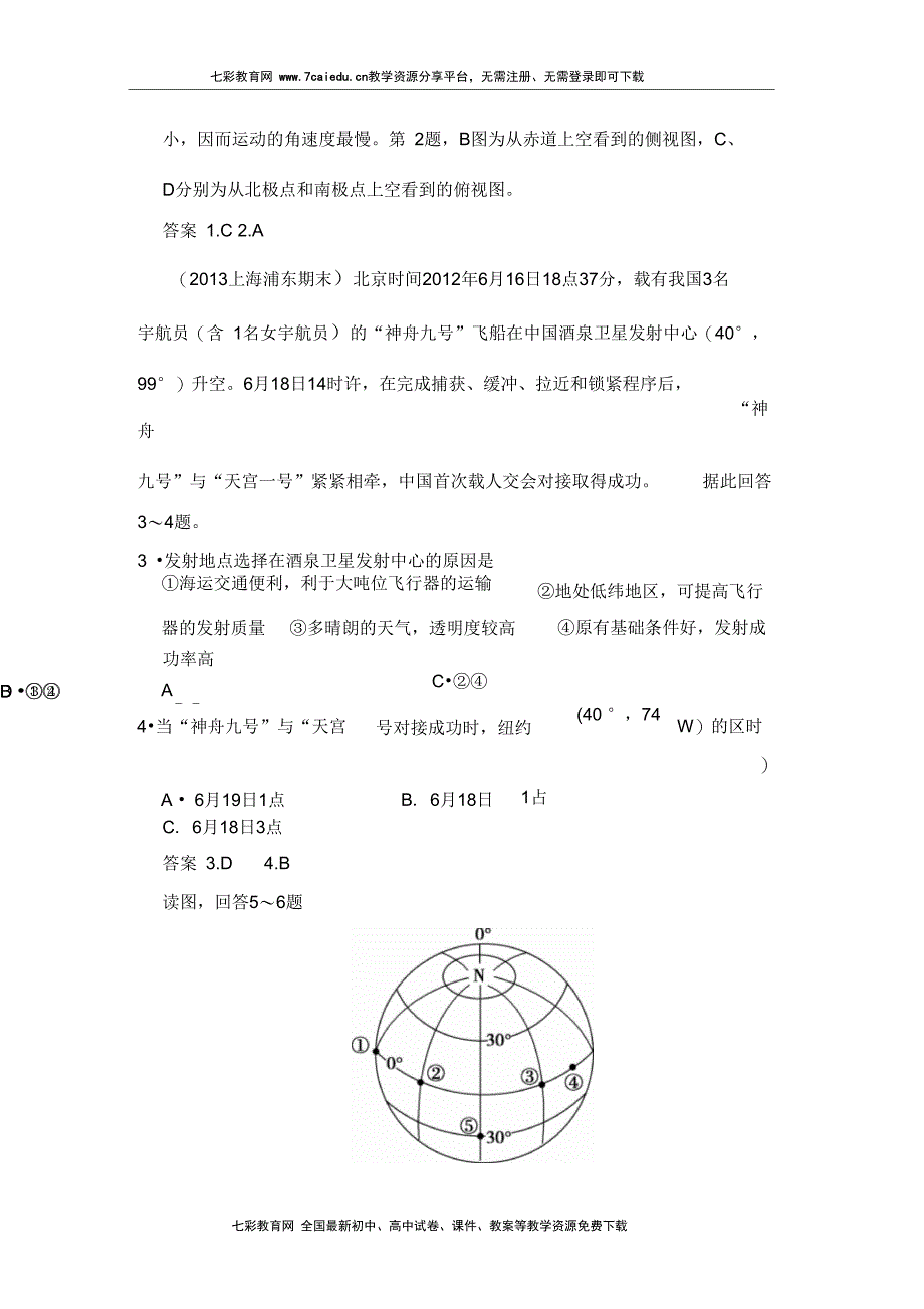 2014高考地理总复习：第一部分第一章地球的自转运动及其(精)_第2页