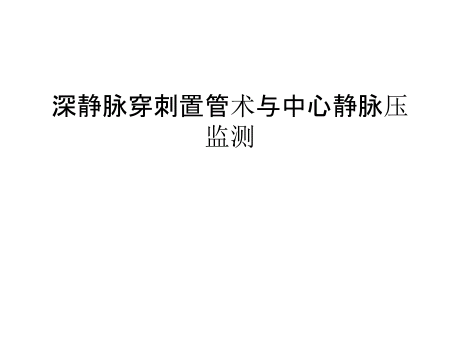 深静脉穿刺置管术与中心静脉压监测教案资料_第1页