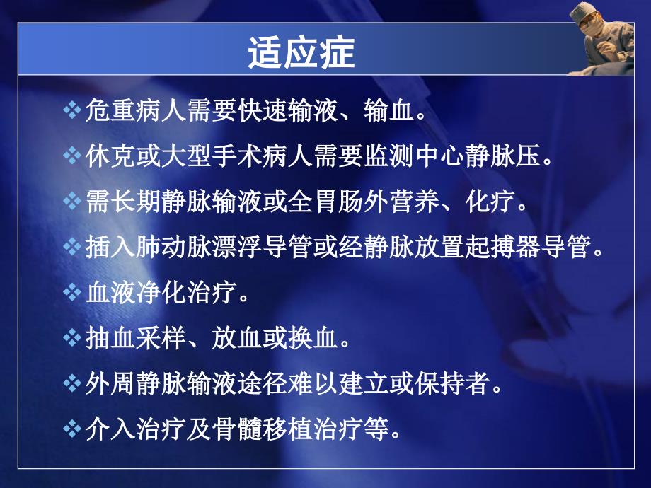 深静脉穿刺置管术与中心静脉压监测教案资料_第4页