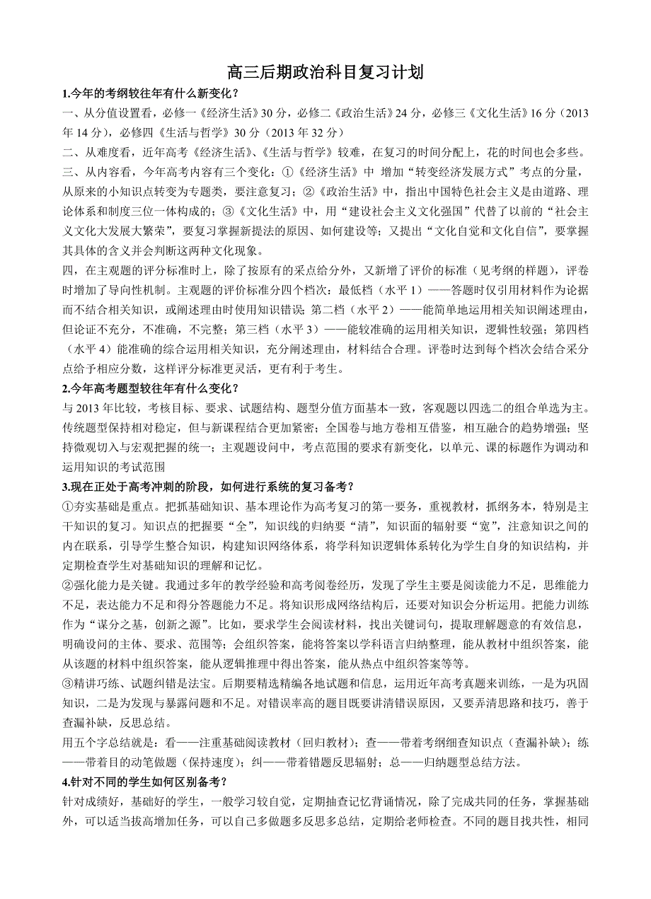 高三后期政治复习建议_第1页