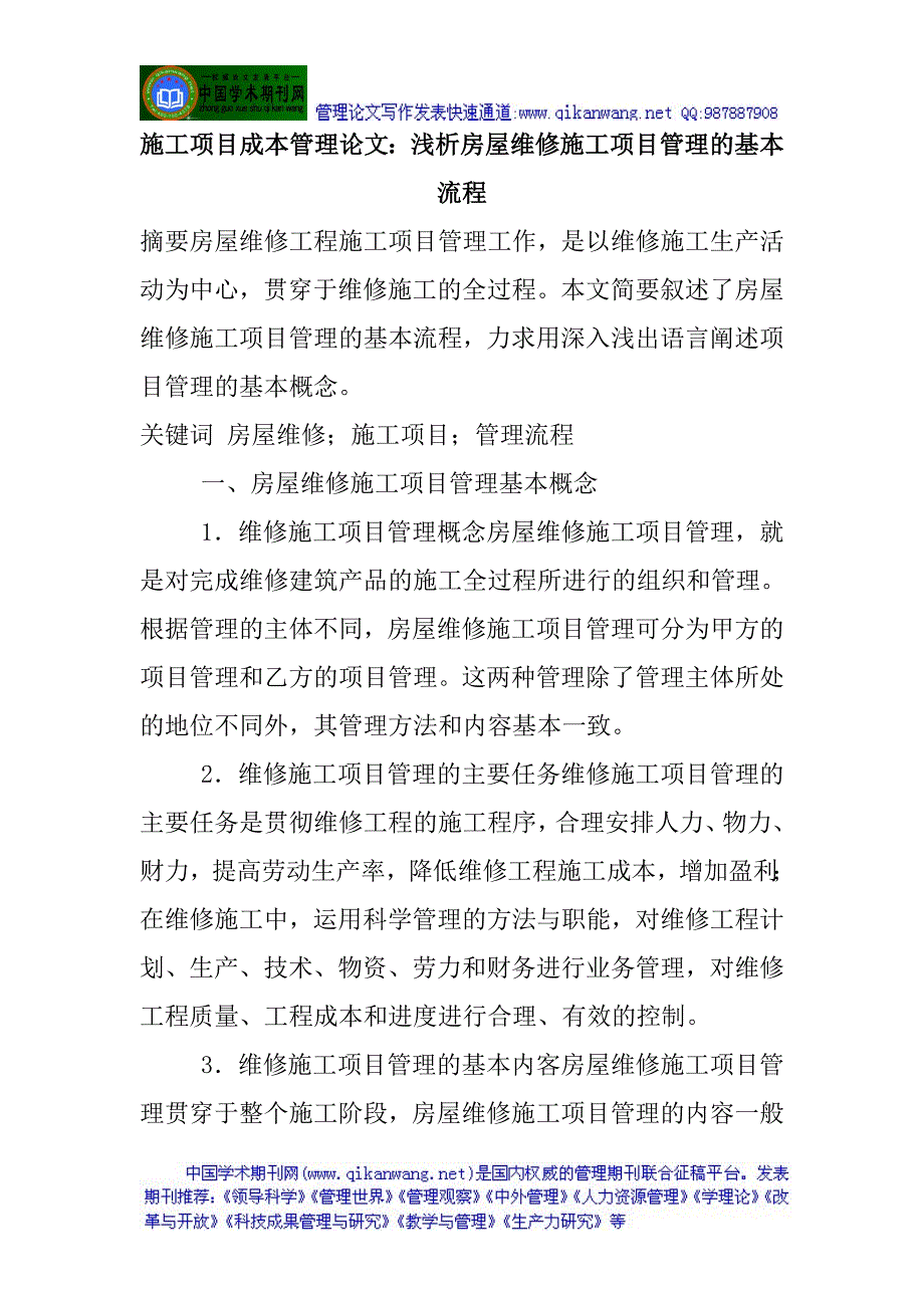 施工项目成本管理论文浅析房屋维修施工项目管理的基本_第1页