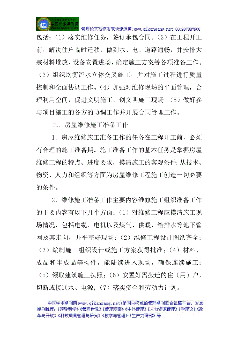 施工项目成本管理论文浅析房屋维修施工项目管理的基本_第2页