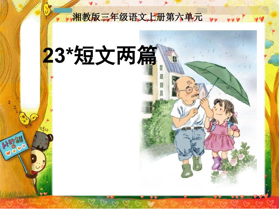 湘教版小学三年级23短文两篇ppt课件_第1页