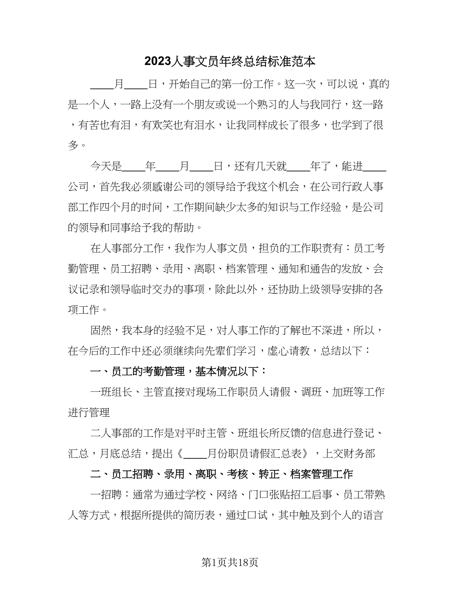 2023人事文员年终总结标准范本（6篇）_第1页