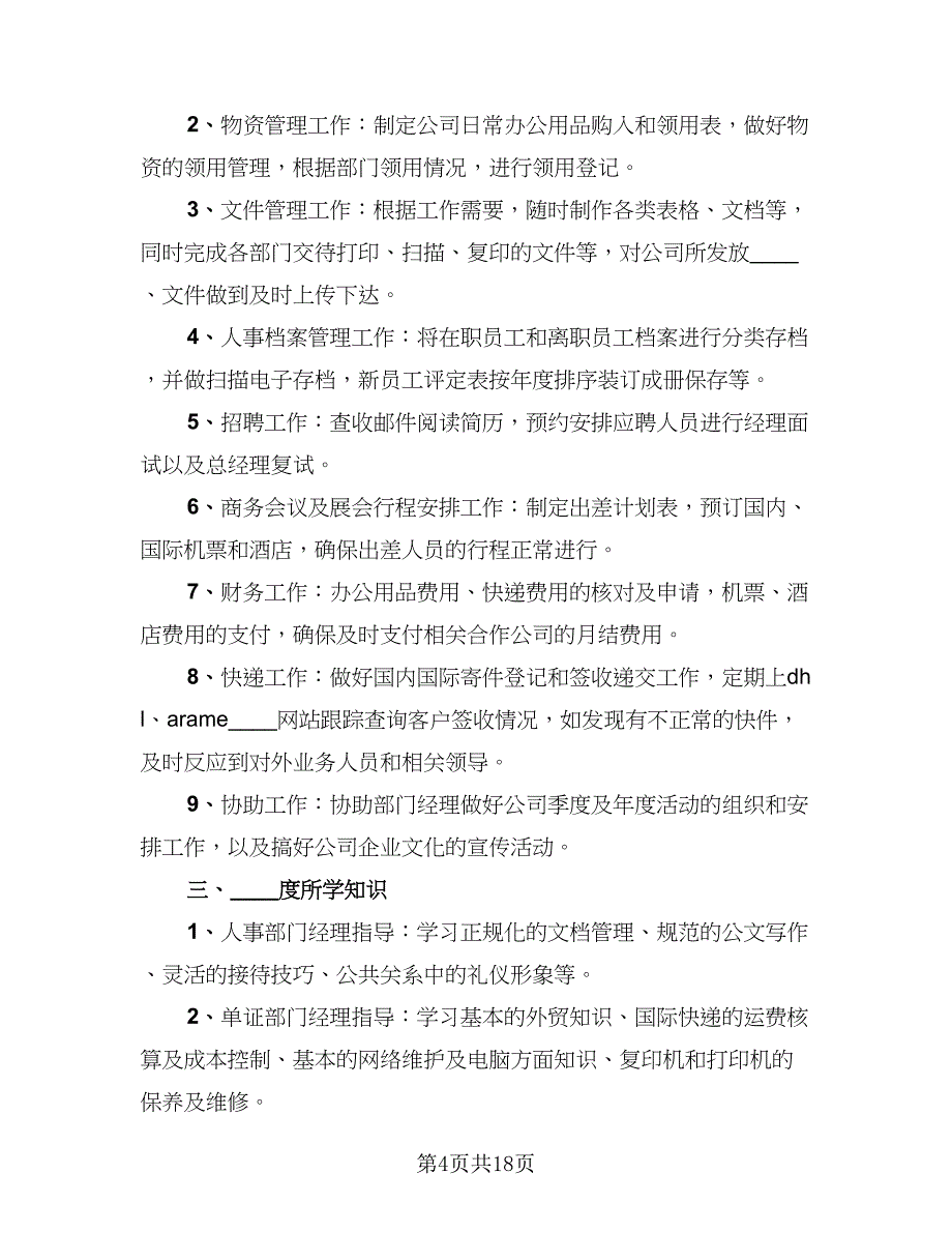 2023人事文员年终总结标准范本（6篇）_第4页