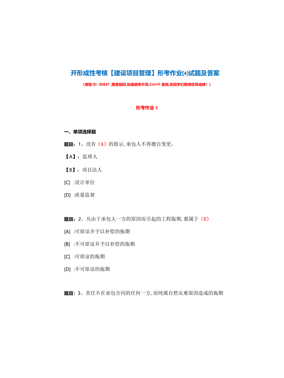 国开形成性考核00847《建设项目管理》形考作业(4)试题及答案_第1页