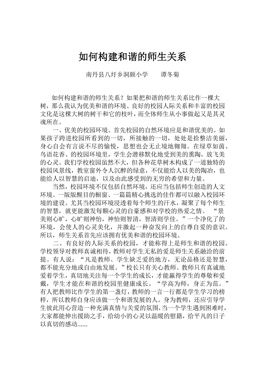 如何构建和谐的师生关系.docx_第1页