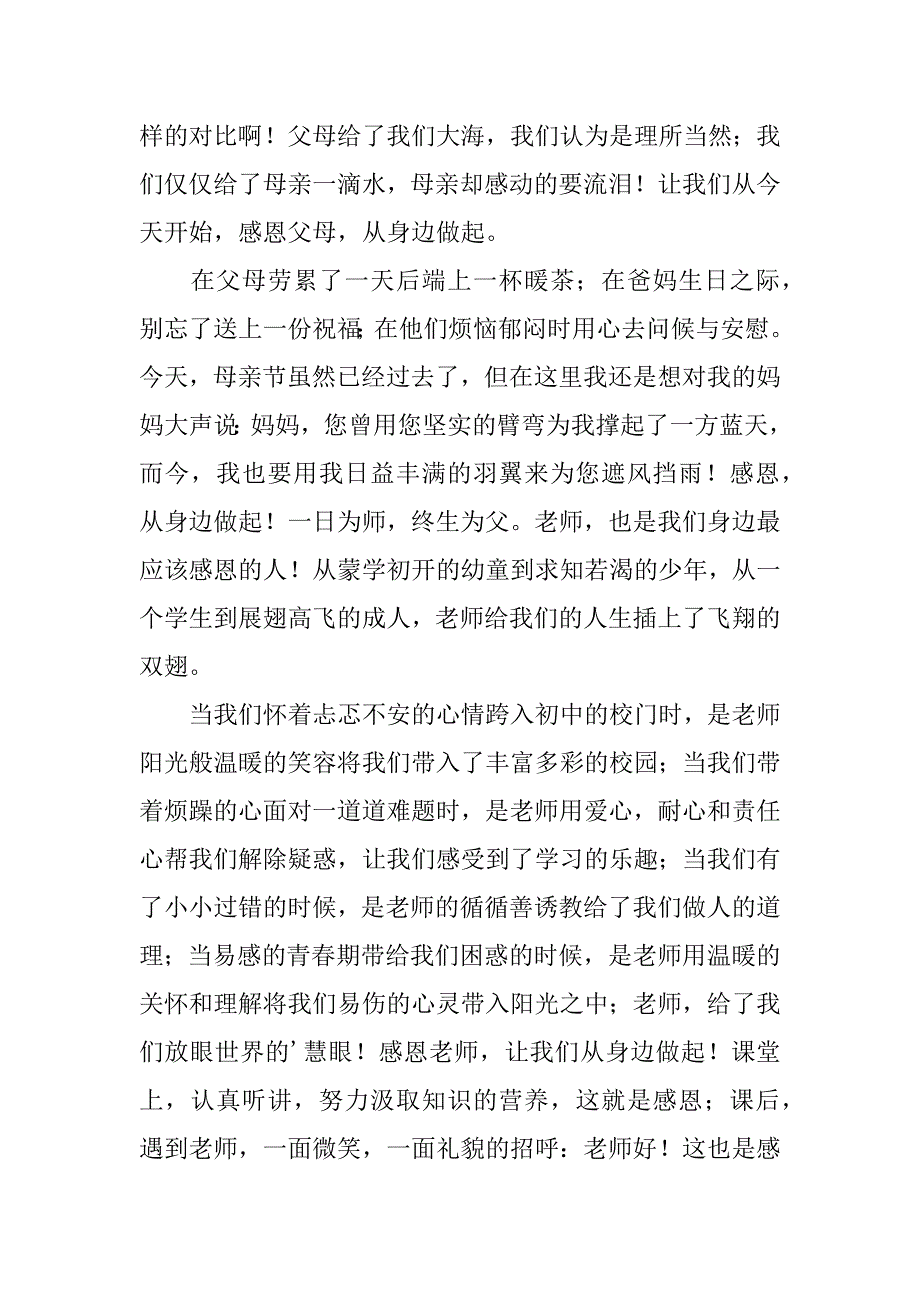 有关中学生感恩的演讲稿范文5篇中学生学会感恩演讲稿_第4页