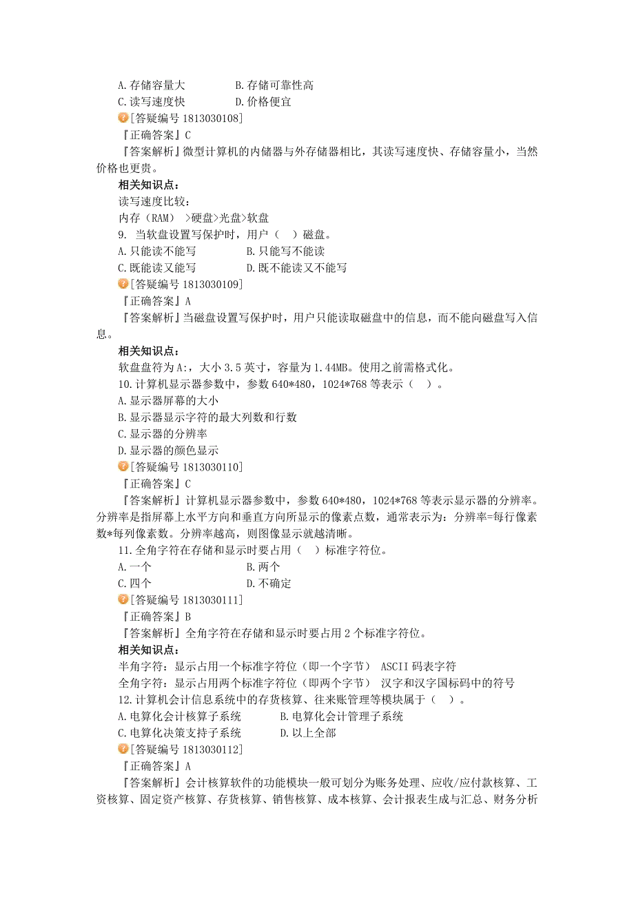 会计从业资格考试《初级会计电算化》模拟试卷.doc_第3页