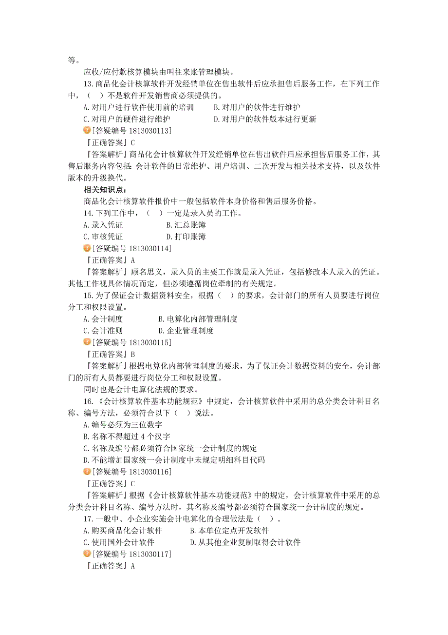 会计从业资格考试《初级会计电算化》模拟试卷.doc_第4页