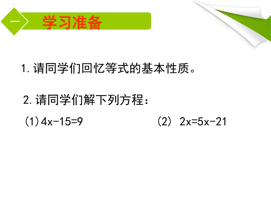 求解一元一次方程-移项.2-求解一元一次方程-移项课件_第2页