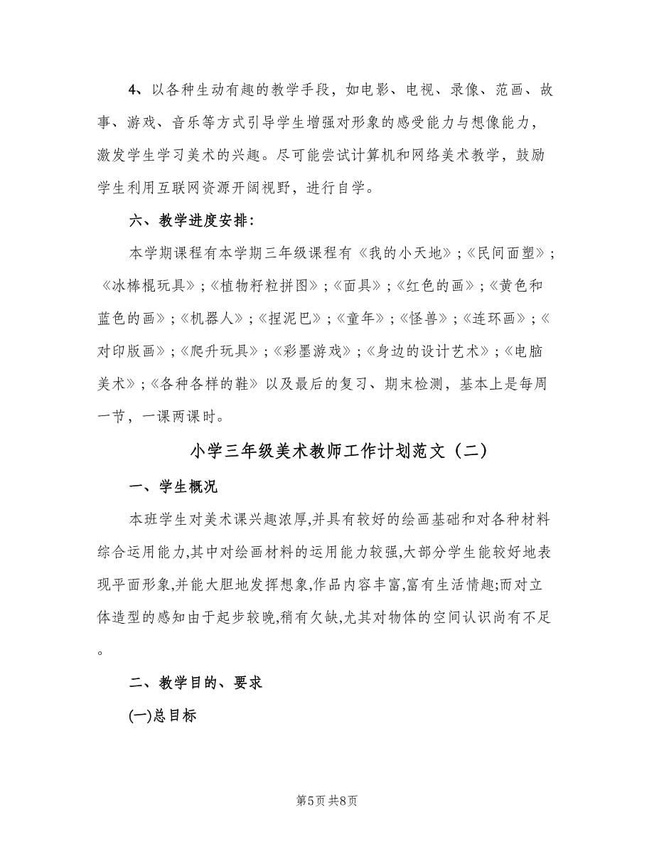 小学三年级美术教师工作计划范文（二篇）.doc_第5页