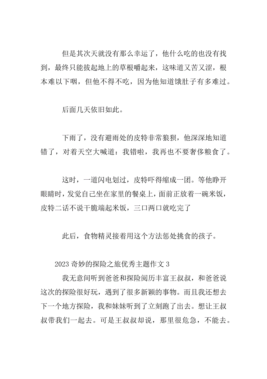 2023年神奇的探险之旅优秀主题作文3篇_第4页