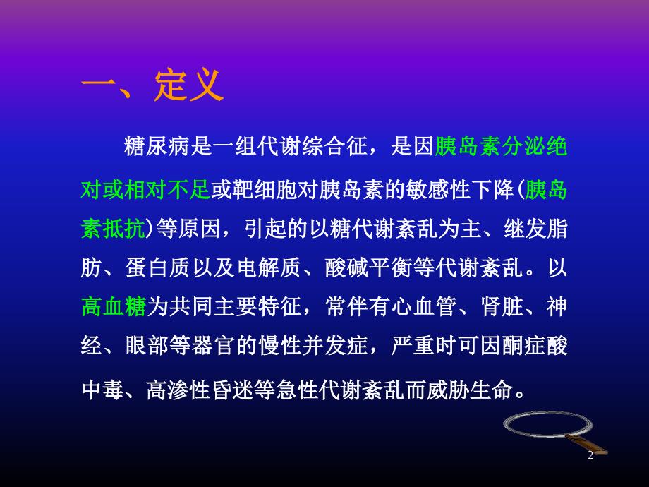 临床医学概论糖尿病 ppt课件_第2页