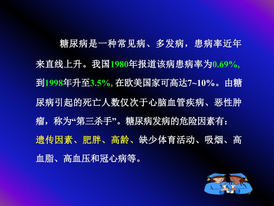 临床医学概论糖尿病 ppt课件_第3页