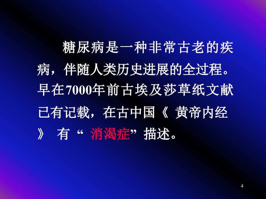 临床医学概论糖尿病 ppt课件_第4页