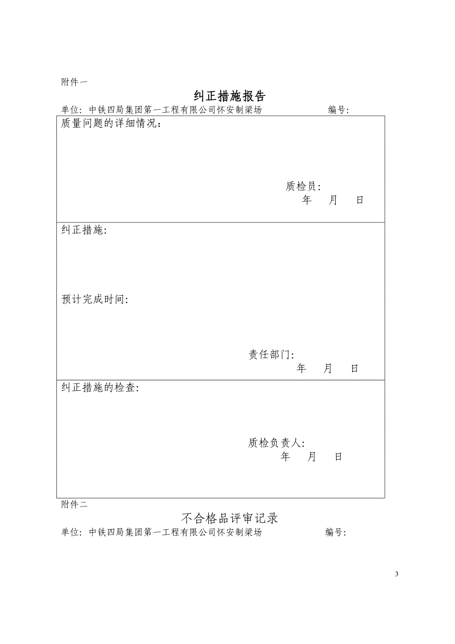 怀安制梁场不合格品控制管理办法_第3页