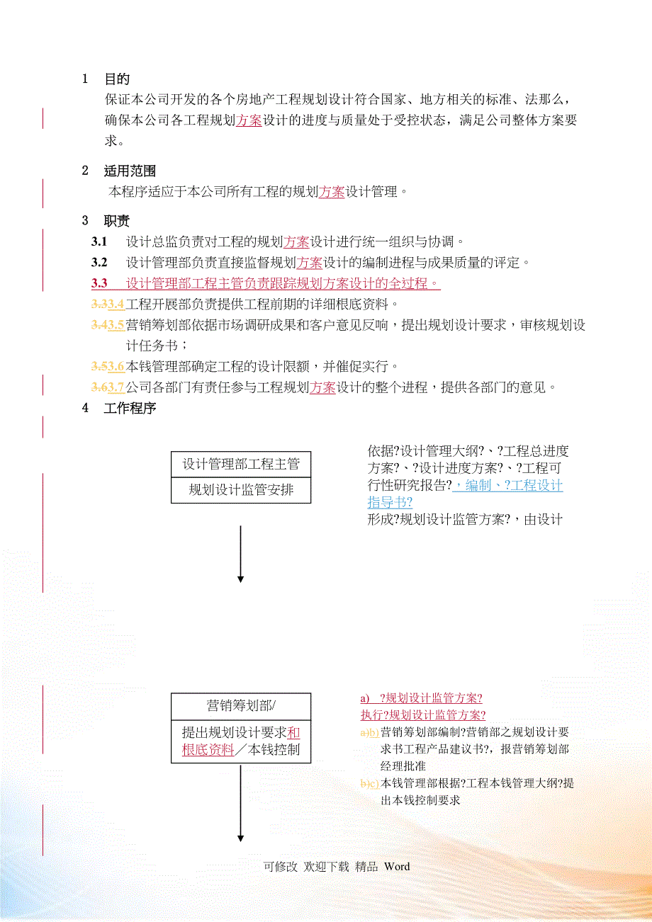 WHVKQP项目规划设计控制程序_第1页