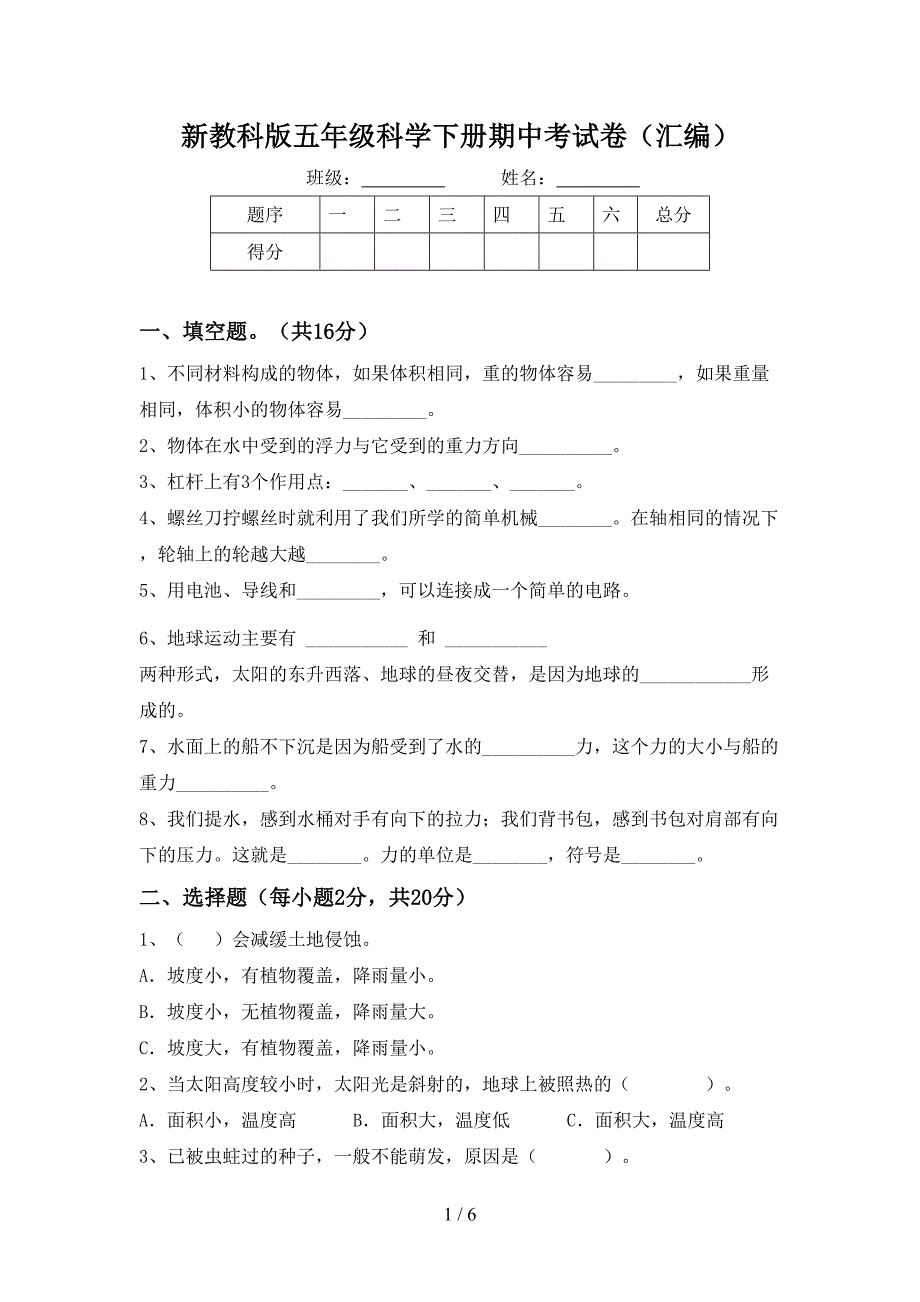 新教科版五年级科学下册期中考试卷(汇编).doc_第1页