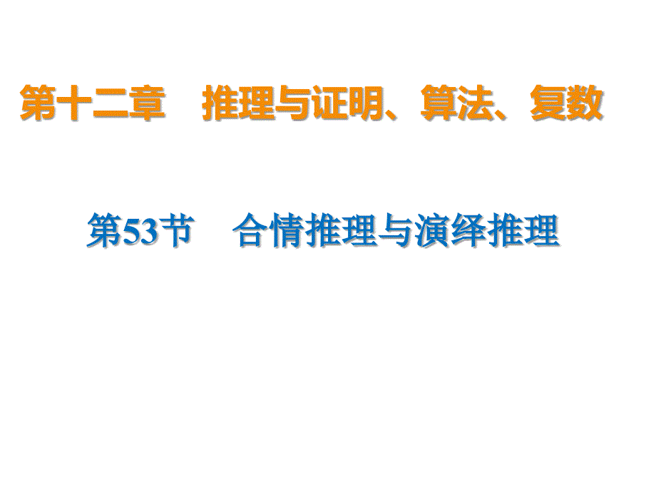 高考数学文一轮复习高频考点课件：第12章 推理与证明、算法、复数 53_第1页