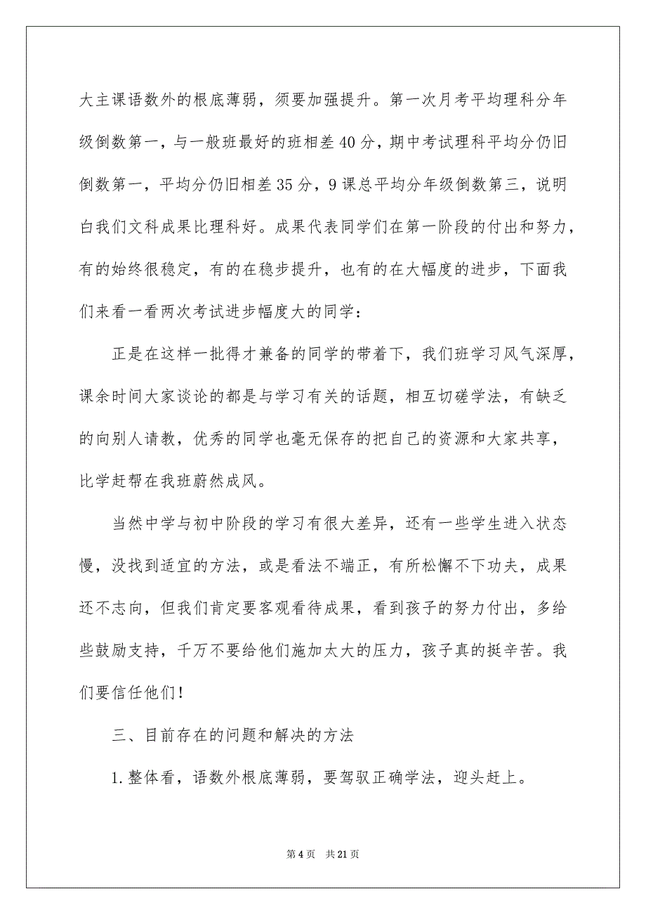 2023年高一家长会班主任发言稿6范文.docx_第4页