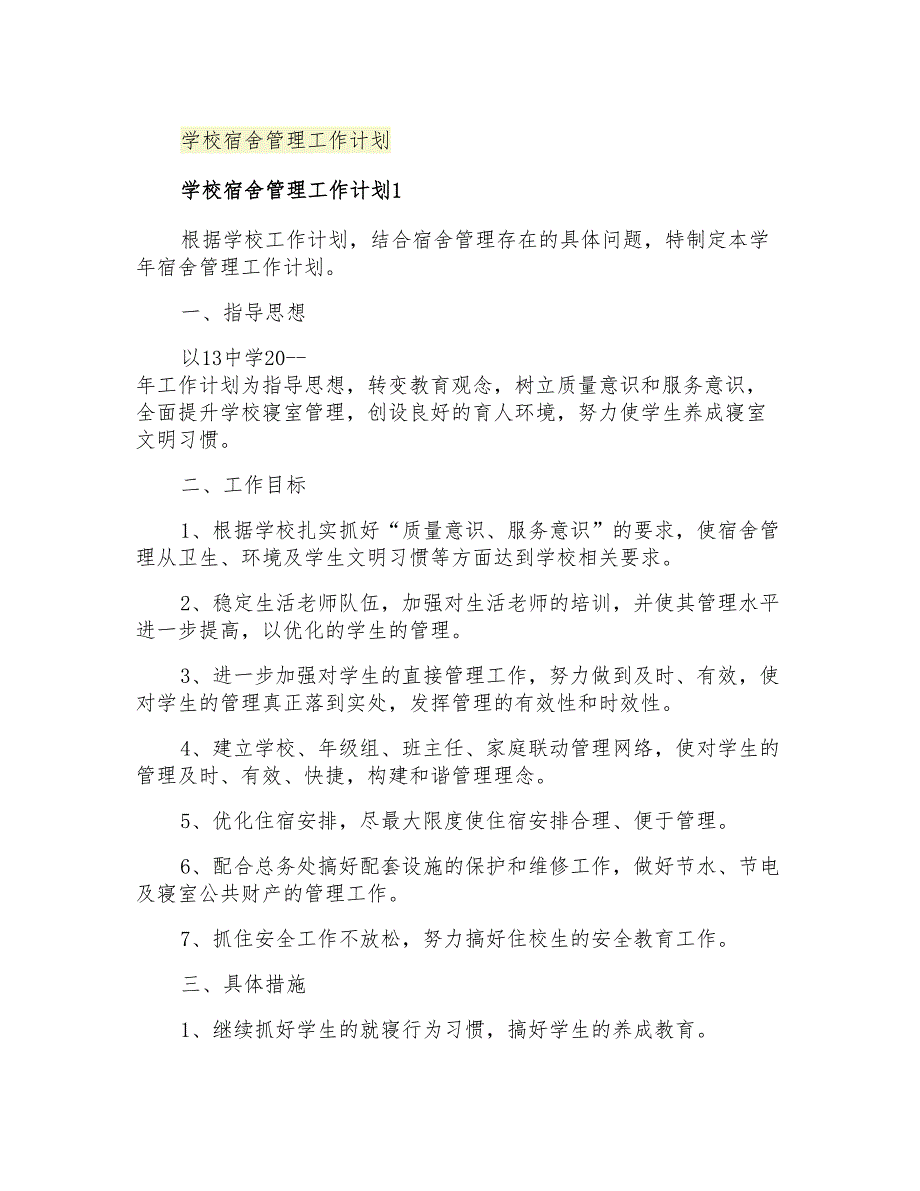 2021年学校宿舍管理工作计划_第1页