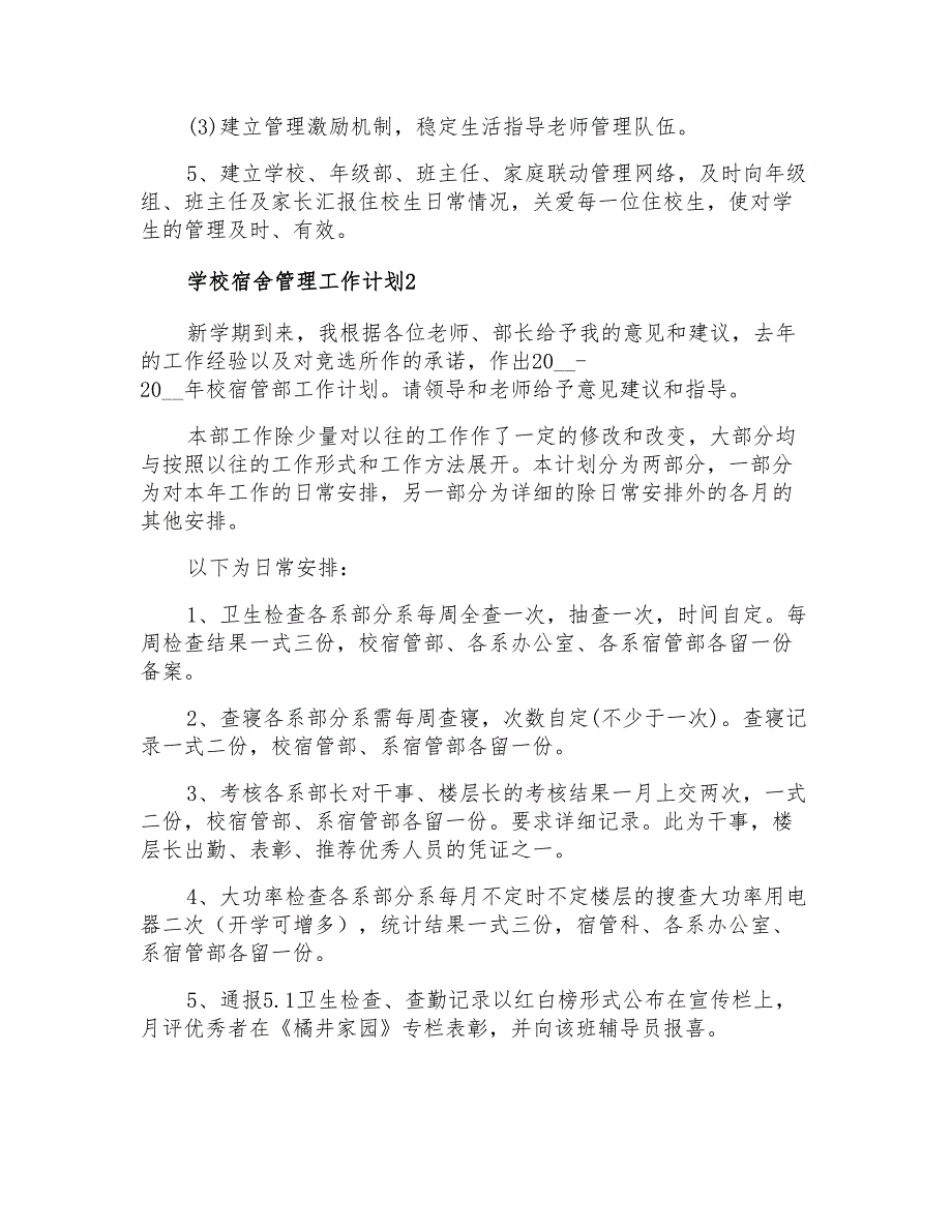 2021年学校宿舍管理工作计划_第3页