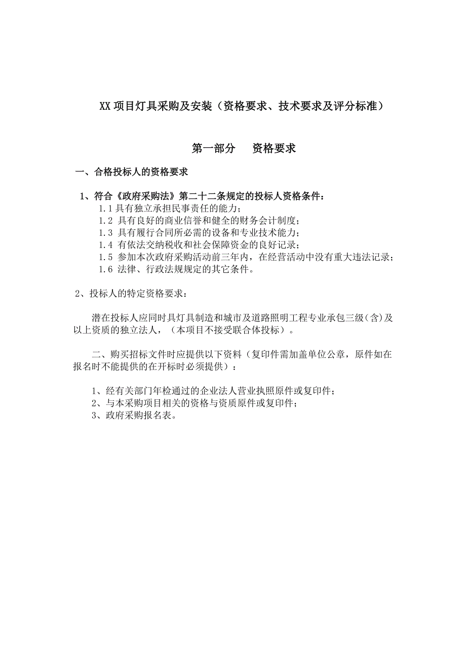 XX项目灯具采购及安装(资格要求、技术要求及评分标准).doc_第1页