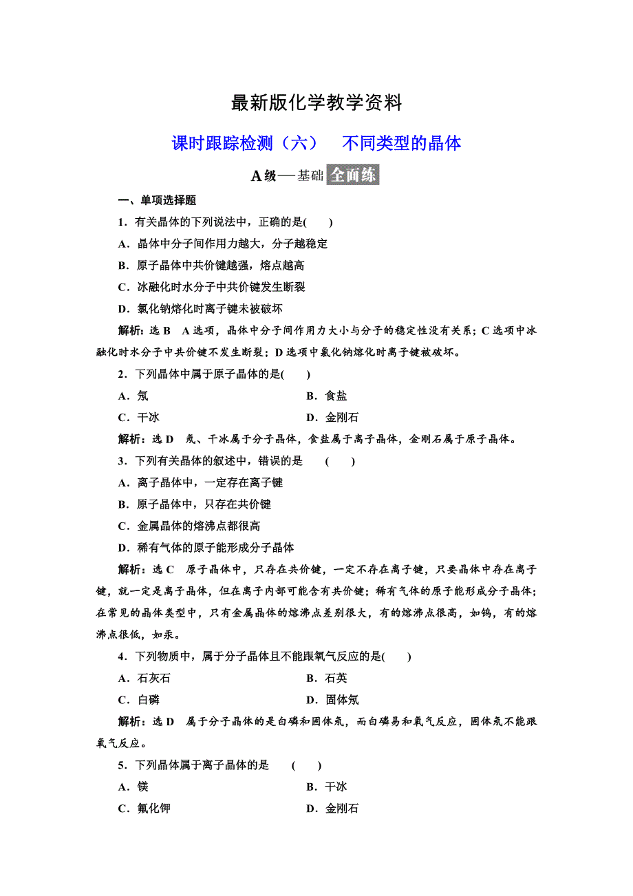 【最新】高中化学江苏专版必修二：课时跟踪检测六 不同类型的晶体 Word版含解析_第1页