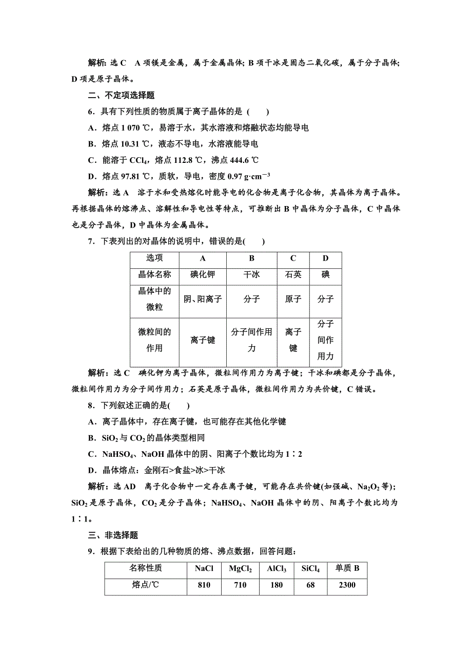 【最新】高中化学江苏专版必修二：课时跟踪检测六 不同类型的晶体 Word版含解析_第2页