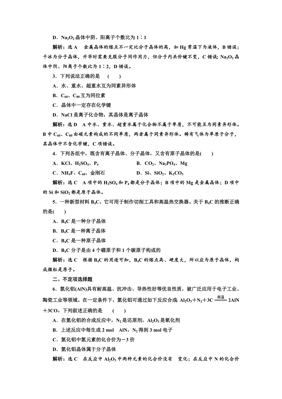 【最新】高中化学江苏专版必修二：课时跟踪检测六 不同类型的晶体 Word版含解析_第4页