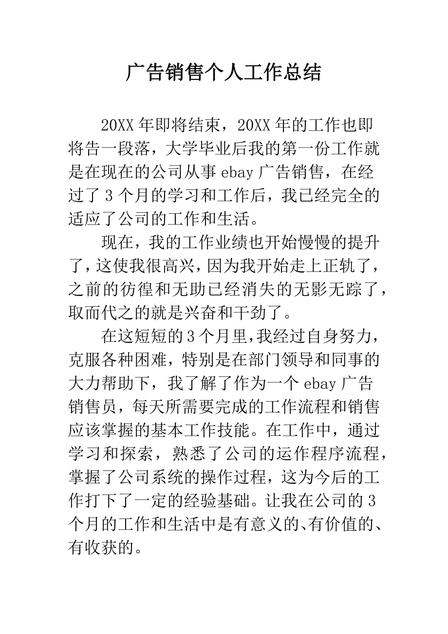 广告销售个人工作总结.docx_第1页