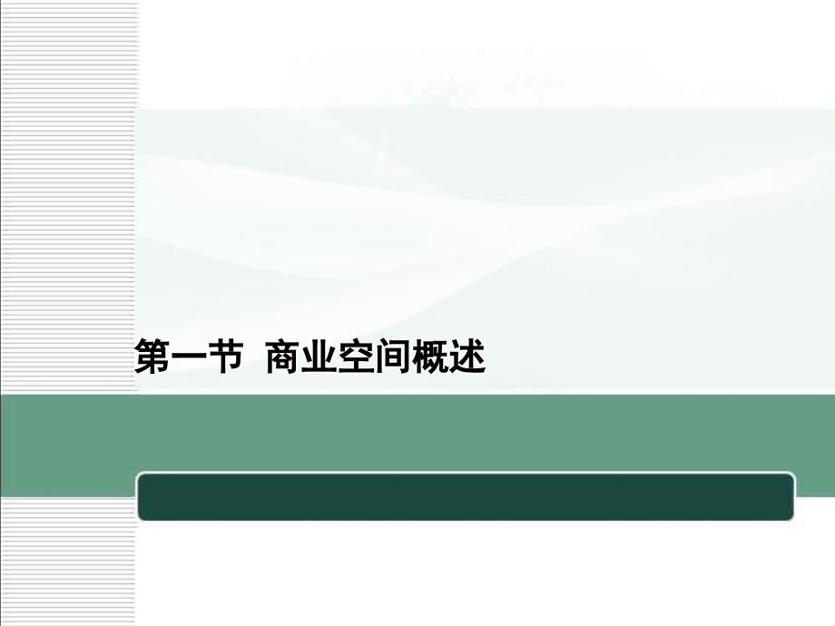 六章不同功能空间的室内设计原则与依据_第4页