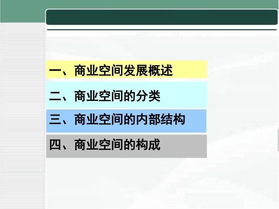 六章不同功能空间的室内设计原则与依据_第5页