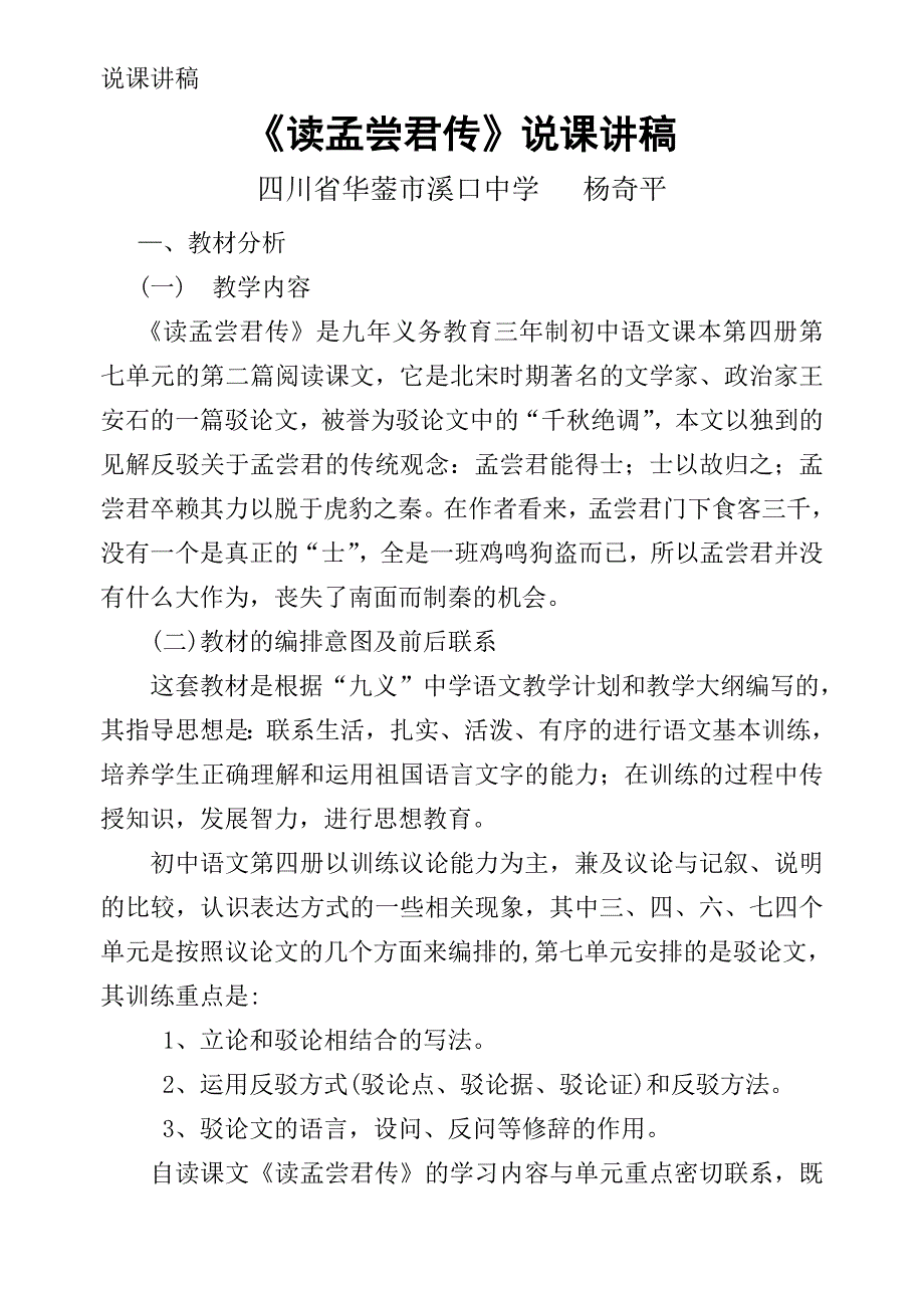 《读孟尝君传》说课讲稿_第1页